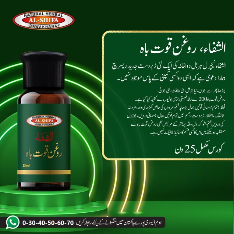 الشفاء، روغن قوت باہ۔